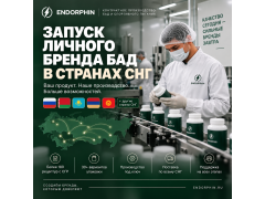 ENDORPHIN открывает производство БАД под СТМ для всего СНГ ENDORPHIN открывает производство БАД под СТМ для всего СНГ